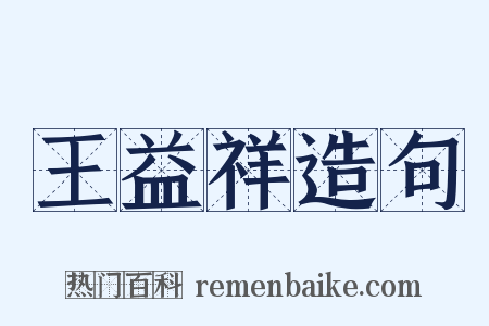 王益祥造句是什么意思的图片